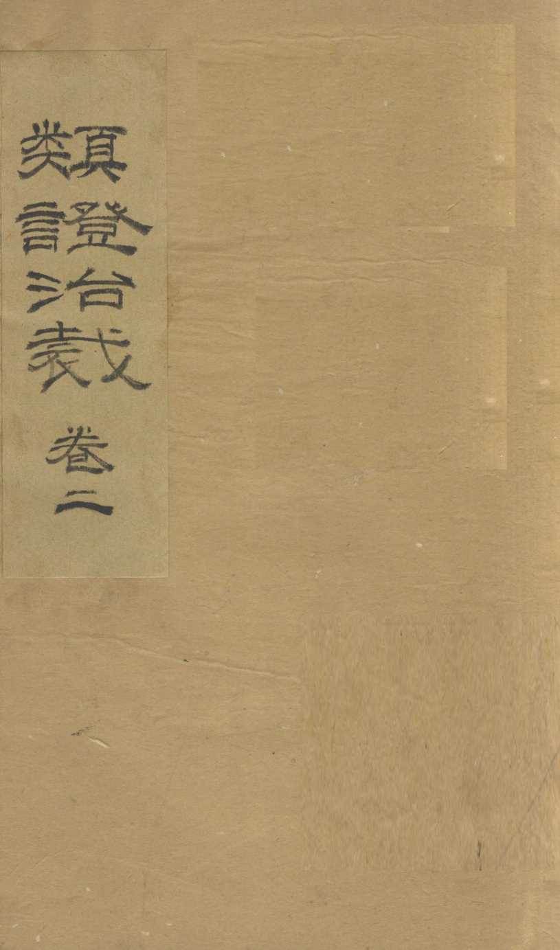 类证治裁  卷2